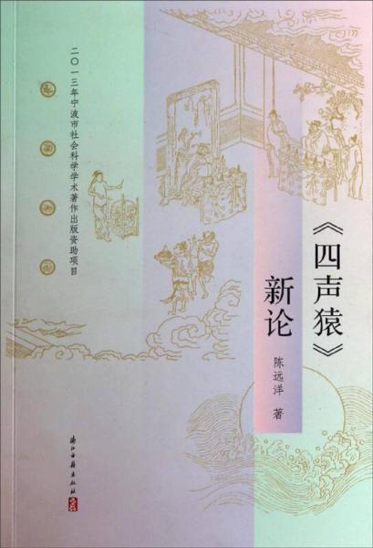 《四聲猿》新論