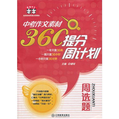 熊猫作文：中考作文素材360°提分周计划·周选题