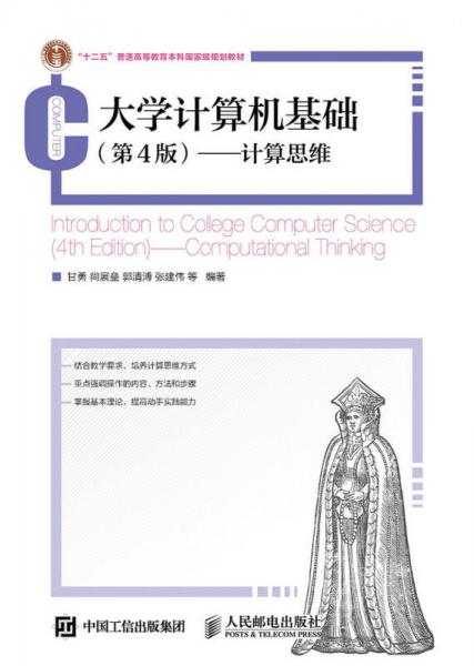 大學(xué)計(jì)算機(jī)基礎(chǔ) 第4版：計(jì)算思維