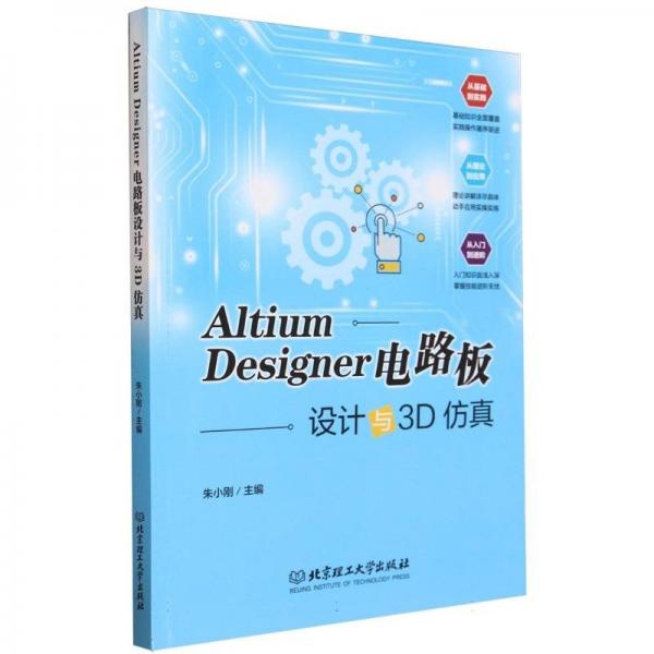 Altium Designer电路板设计与3D朱小刚北京理工大学出版社有限责任公司9787576326406