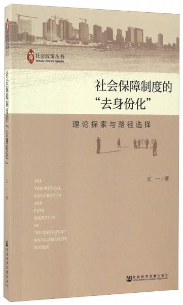 社会保障制度的“去身份化”：理论探索与路径选择