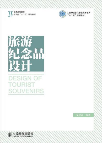 旅游纪念品设计/工业和信息化普通高等教育“十二五”规划教材