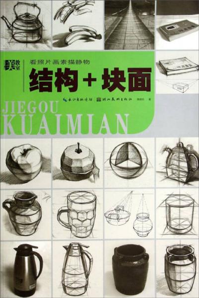 美教室·看照片画素描静物：结构与块面