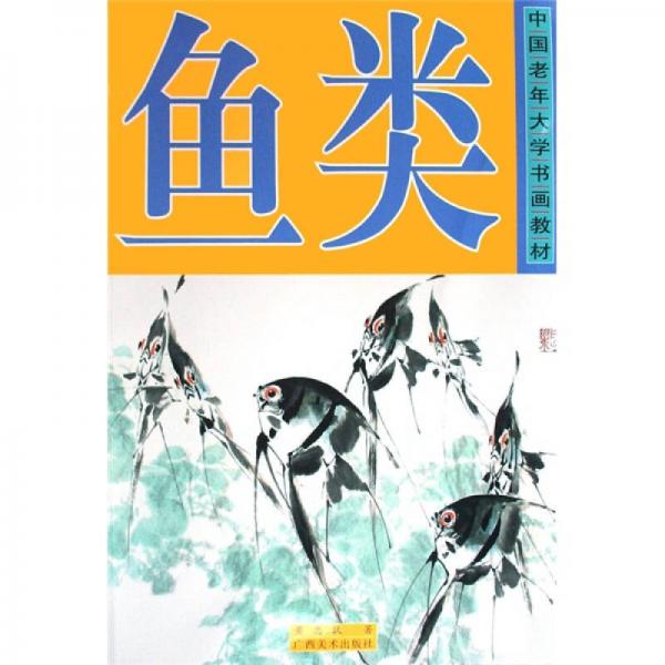 中國老年大學(xué)書畫教材：魚類