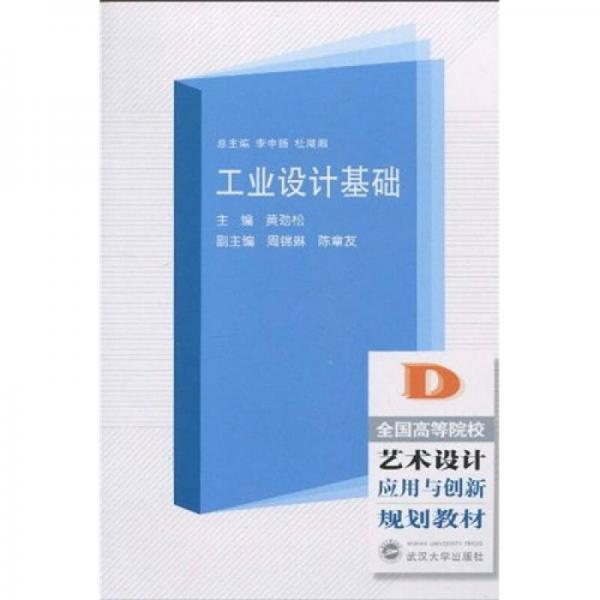 全國高等院校藝術(shù)設(shè)計應(yīng)用與創(chuàng)新規(guī)劃教材：工業(yè)設(shè)計基礎(chǔ)