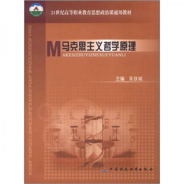 21世紀(jì)高等職業(yè)教育思想政治課通用教材：馬克思主義哲學(xué)原理