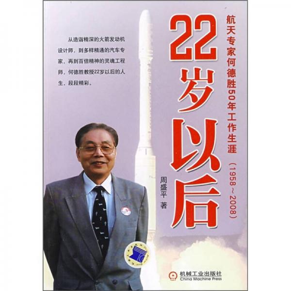 22歲以后：航天專家何德勝50年工作生涯（1958-2008）