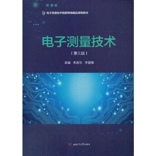電子測量技術(shù)（第三版）