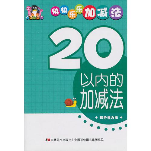 20以內(nèi)的加減法——小企鵝童書：快快樂樂加減法（保護(hù)視力版）