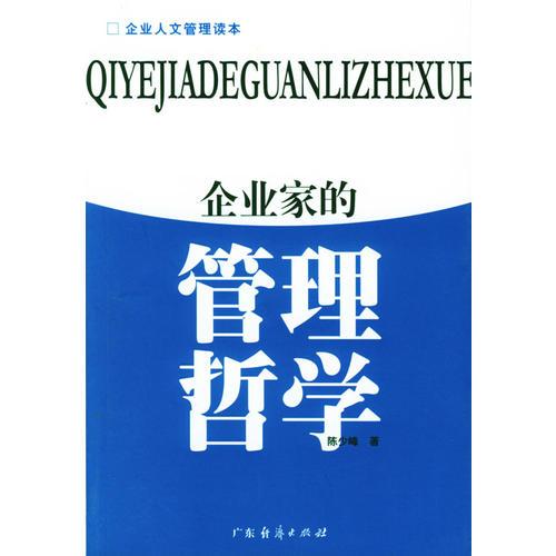 企业家的管理哲学