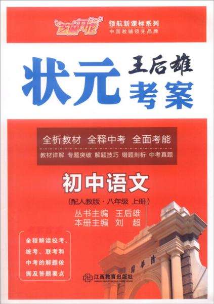 2016秋季王后雄状元考案初中语文8年级上册(人教版)