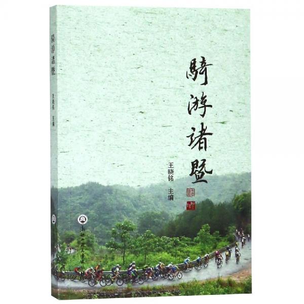 騎游諸暨 
