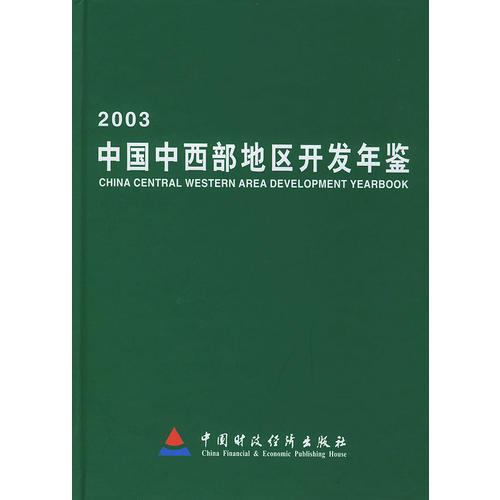 中国中西部地区开发年鉴.2003