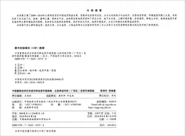 中國(guó)重要經(jīng)濟(jì)區(qū)和城市群地質(zhì)環(huán)境圖集：北部灣城市群資源環(huán)境圖集