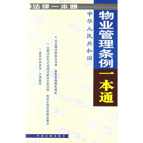 中华人民共和国物业管理条例一本通/法律一本通