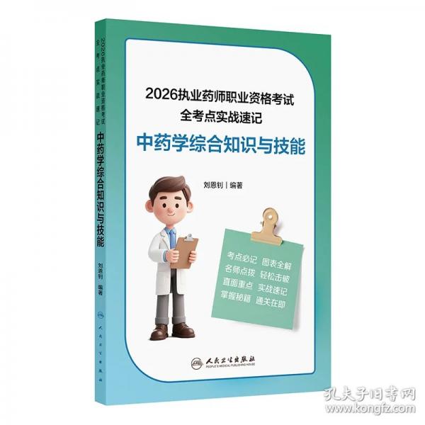 2026執(zhí)業(yè)藥師職業(yè)資格考試 全考點實戰(zhàn)速記