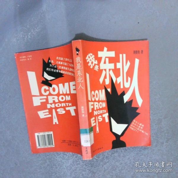 我是東北人