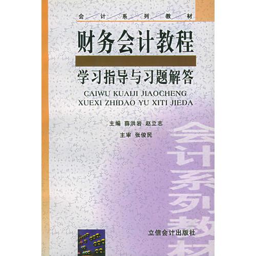 财务会计教程：学习指导与习题解答——会计系列教材