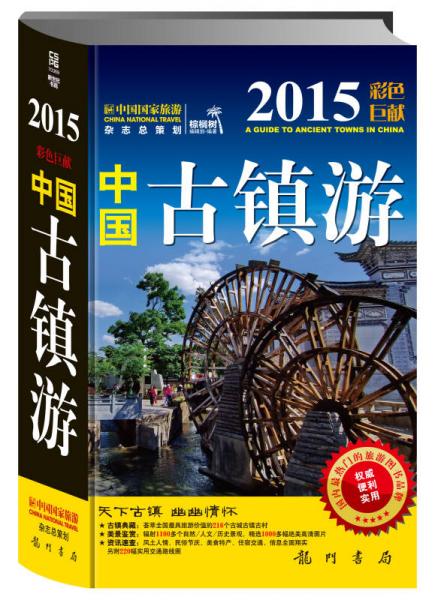 中國古鎮(zhèn)游（2015彩色巨獻）