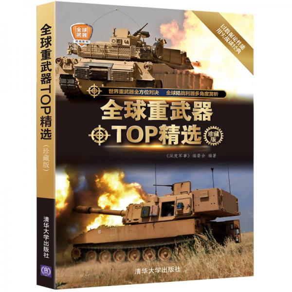 全球武器精选系列：全球重武器TOP精选（珍藏版）