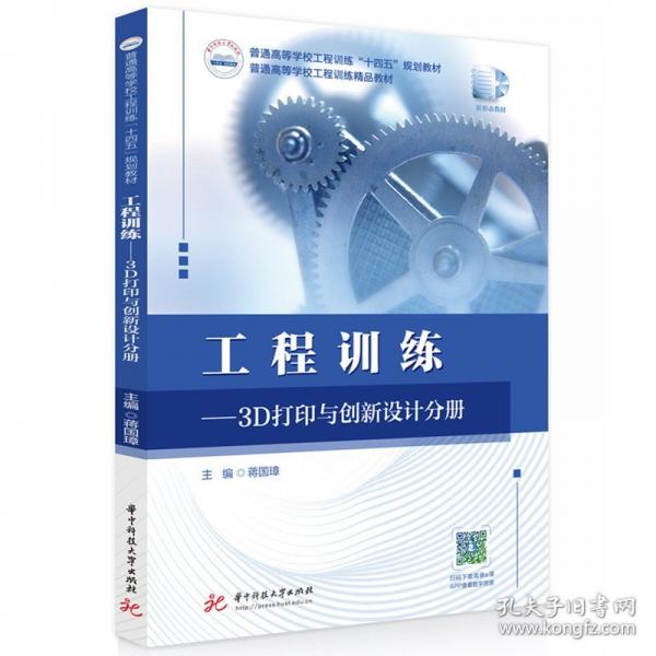 工程訓(xùn)練——3D打印與創(chuàng)新設(shè)計(jì)分冊