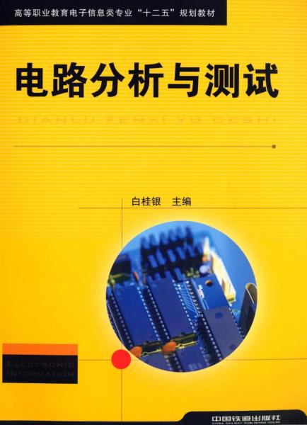 電路分析與測試