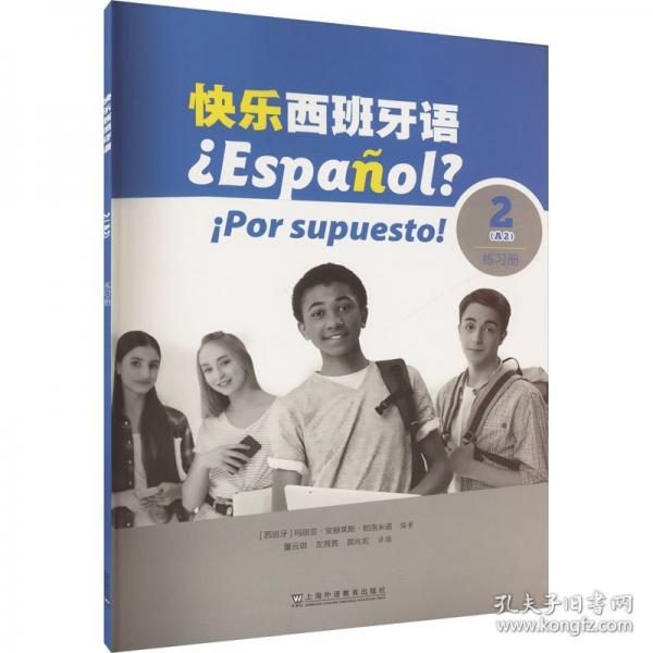 快乐西班牙语2(A2)练习册