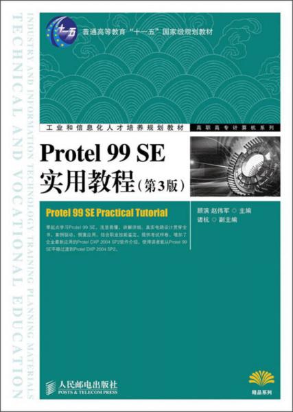 工业和信息化人才培养规划教材·高职高专计算机系列：Protel 99 SE实用教程（第3版）