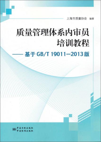 质量管理体系内审员培训教程：基于BG/T 19011-2013版