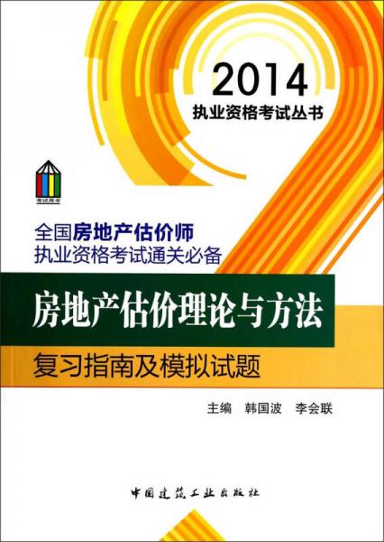 2014执业资格考试丛书·全国房地产估价师执业资格考试通关必备：房地产估价理论与方法复习指南及模拟试题