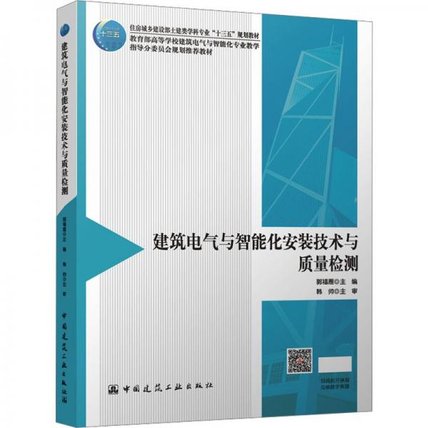 建筑電氣與智能化安裝技術(shù)與質(zhì)量檢測(cè)