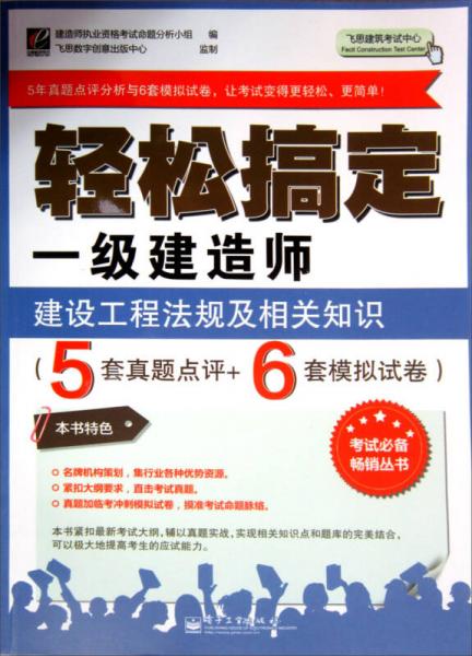 輕松搞定一級建造師：建設工程法規(guī)及相關(guān)知識（5套真題點評+6套模擬試卷）