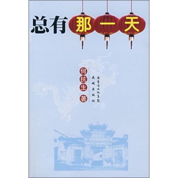 總有那一天