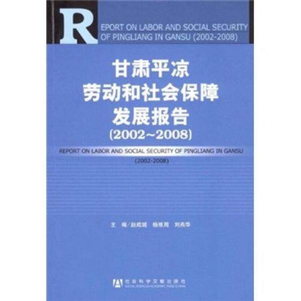 甘肃平凉劳动和社会保障发展报告（2002-2008）