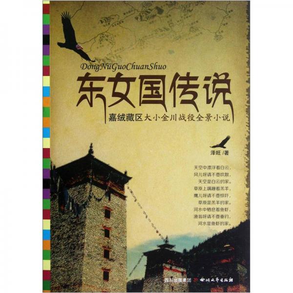 東女國傳說：嘉絨藏區(qū)大小金川戰(zhàn)役全景小說
