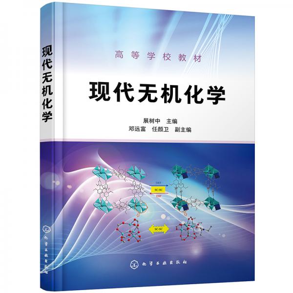 現(xiàn)代無機化學(xué)（展樹中）