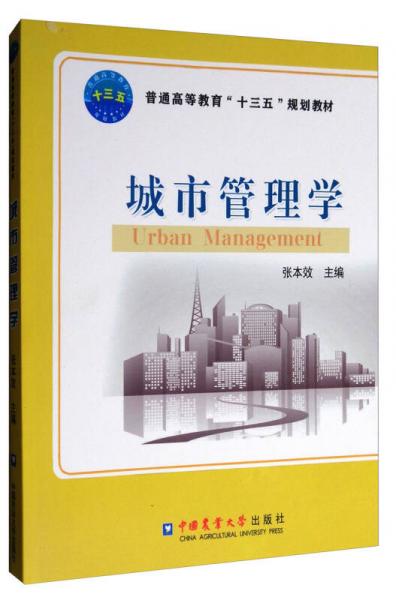 城市管理学/普通高等教育“十三五”规划教材