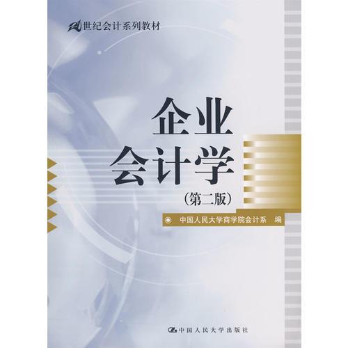 企業(yè)會(huì)計(jì)學(xué)