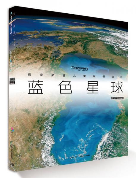 探索頻道兒童縱橫百科：藍(lán)色星球