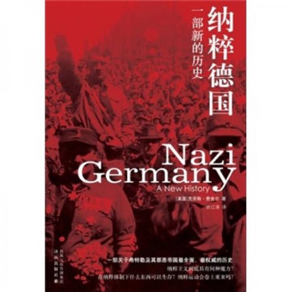 納粹德國：一部新的歷史
