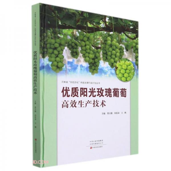 优质阳光玫瑰葡萄高效生产技术(精)/河南省四优四化科技支撑行动计划丛书