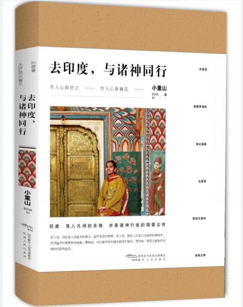 去印度，與諸神同行