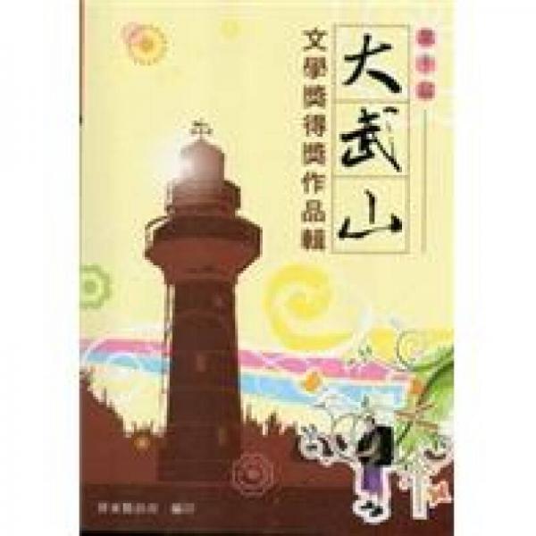 第十屆大武山文學(xué)獎(jiǎng)得獎(jiǎng)作品輯