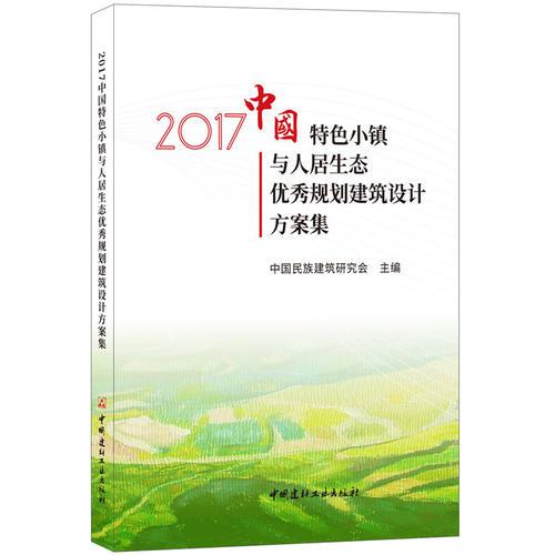 2017中國特色小鎮(zhèn)與人居生態(tài)優(yōu)秀規(guī)劃建筑設(shè)計方案集