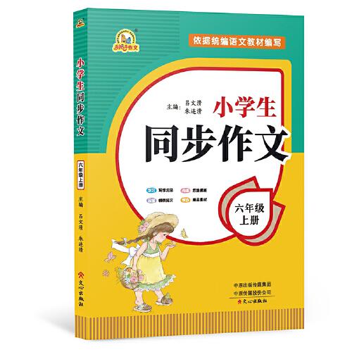 2021秋 小學生同步作文 六年級上冊 同步統(tǒng)編版教材 呂文清 朱連清 主編 小學生課內(nèi)外作文輔導書 手把手作文
