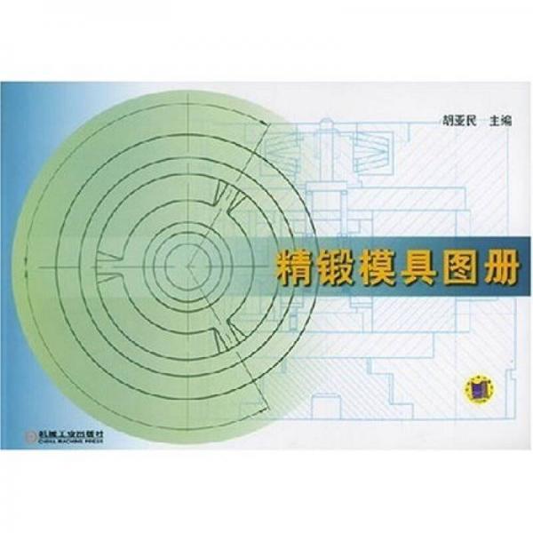 精鍛模具圖冊(cè)