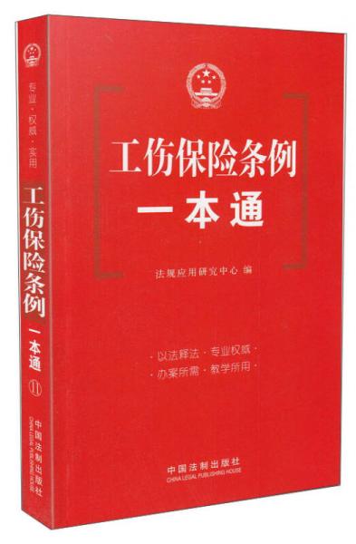 工傷保險條例一本通