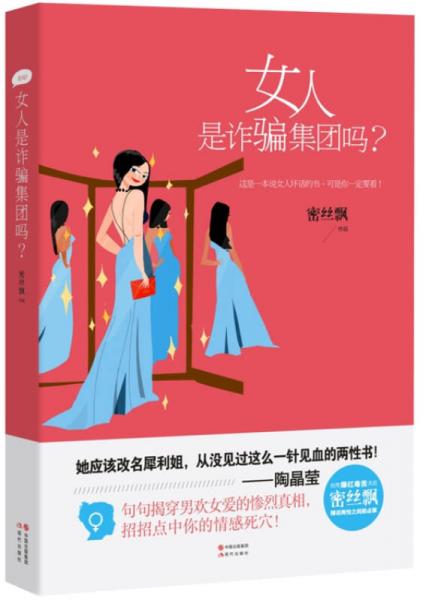 女人是诈骗集团吗？