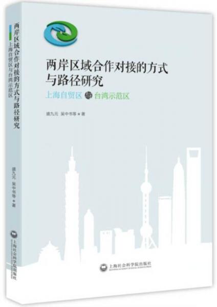 两岸区域合作对接的方式与路径研究：上海自贸区与台湾示范区