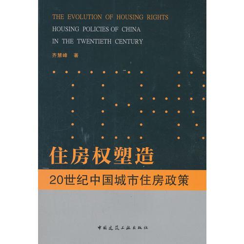 住房权塑造：20世纪中国城市住房政策